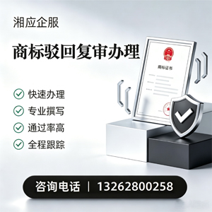 丽水商标驳回复审服务