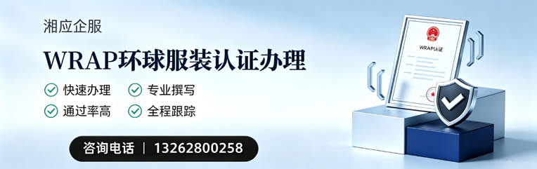 丽水WRAP环球服装认证申请服务