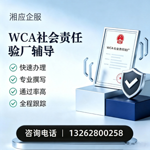 丽水WCA社会责任验厂申请服务