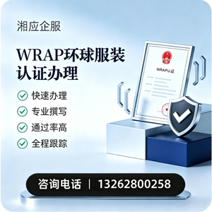 丽水WRAP环球服装认证申请服务