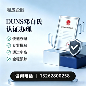 丽水DUNS邓白氏认证申请服务