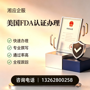 丽水FDA认证申请服务