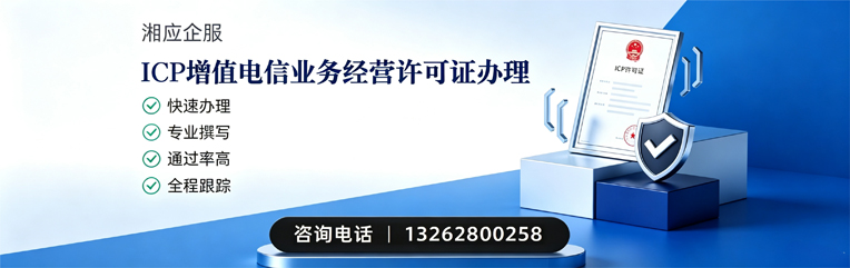丽水ICP增值电信业务经营许可证申请服务