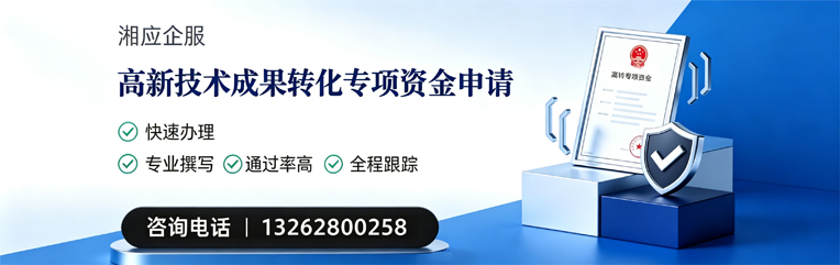 丽水高新技术成果转化专项资金申报服务