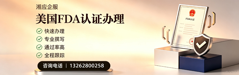 丽水FDA认证申请服务