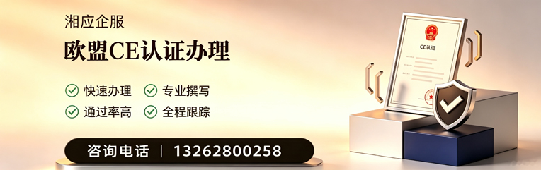 丽水CE欧盟产品标准认证服务