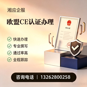 丽水CE欧盟产品标准认证服务