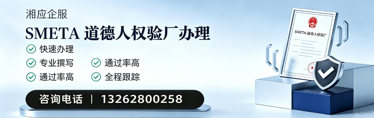 丽水SMETA道德人权验厂申请服务