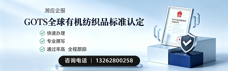 丽水GOTS全球有机纺织品标准认证申请服务