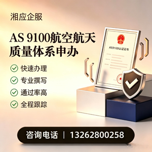 丽水AS9100航空航天质量体系认证服务