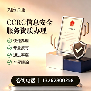 丽水CCRC信息安全服务资质申请服务