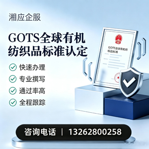 丽水GOTS全球有机纺织品标准认证申请服务