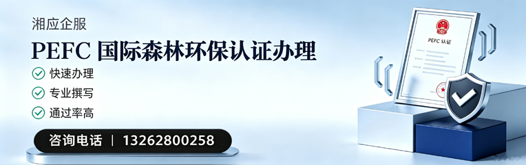 丽水PEFC国际森林环保认证申请服务