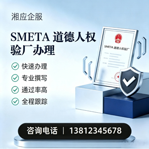 丽水SMETA道德人权验厂申请服务