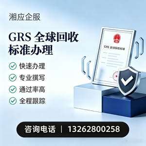 丽水GRS全球回收标准认证申请服务