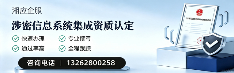 丽水涉密信息系统集成资质申请服务