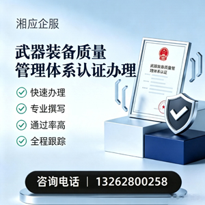 丽水武器装备质量管理体系认证申请服务