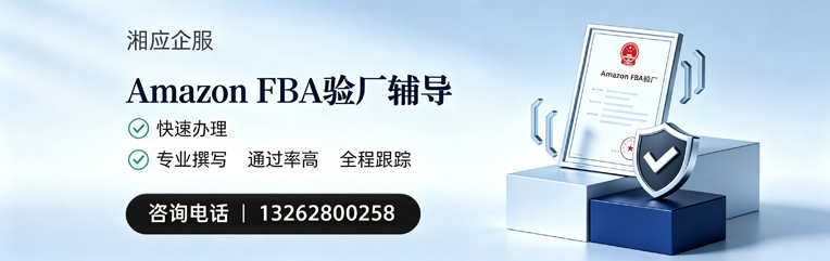 丽水Amazon FBA验厂申请服务