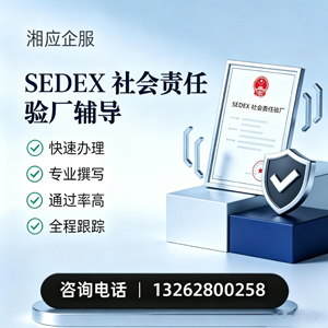 丽水SEDEX社会责任验厂申请服务