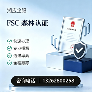 丽水FSC森林认证申请服务