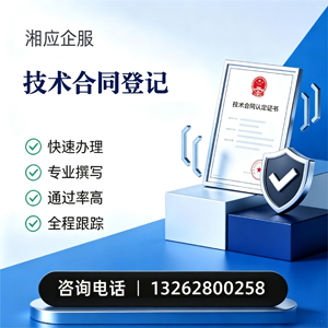 丽水技术合同认定登记服务