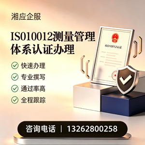 丽水ISO10012测量管理体系认证申请服务