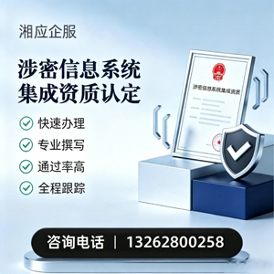 丽水涉密信息系统集成资质申请服务