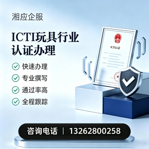 丽水ICTI玩具行业认证申请服务