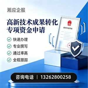 丽水高新技术成果转化专项资金申报服务