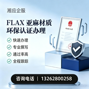 丽水FLAX亚麻材质环保认证申请服务