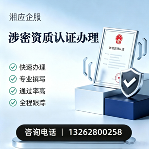 丽水涉密资质认证申请服务
