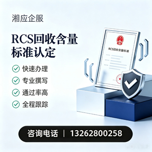 丽水RCS回收含量标准申报服务
