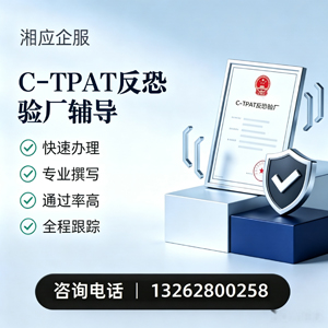 丽水C-TPAT反恐验厂申请服务