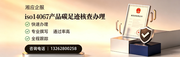 丽水ISO14067产品碳足迹核查服务