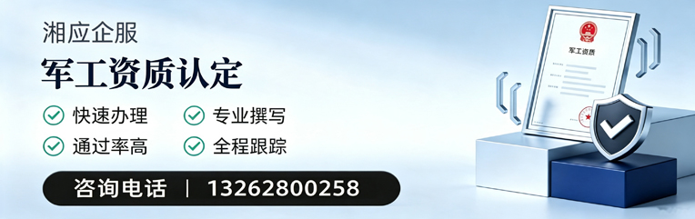 丽水军工资质申请服务