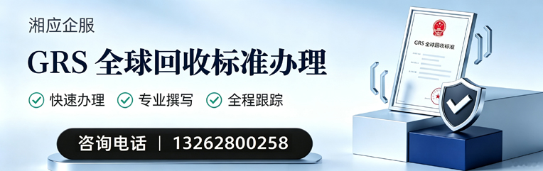 丽水GRS全球回收标准认证申请服务