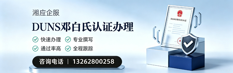 丽水DUNS邓白氏认证申请服务