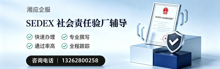丽水SEDEX社会责任验厂申请服务