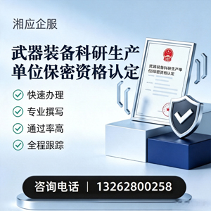 丽水武器装备科研生产单位保密资格认定申请服务
