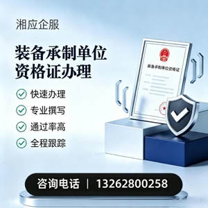 丽水装备承制单位资格证申请服务