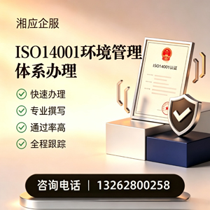 丽水ISO14001环境管理体系认证申请服务