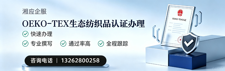 丽水OEKO-TEX生态纺织品认证申请服务