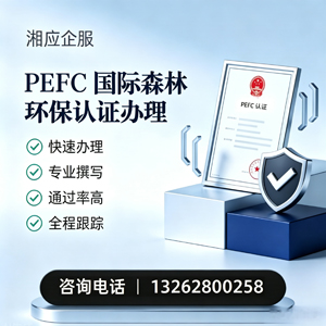 丽水PEFC国际森林环保认证申请服务