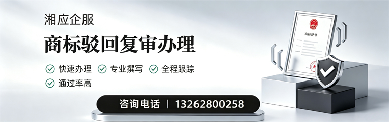 丽水商标驳回复审服务