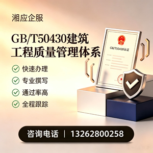 丽水GB/T50430建筑工程质量管理体系认证服务