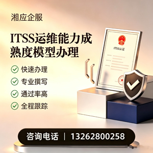 丽水ITSS运维能力成熟度模型申请服务