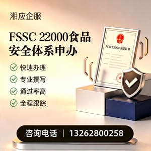 丽水FSSC22000食品安全体系认证申请服务