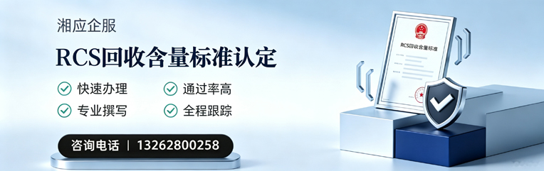 丽水RCS回收含量标准申报服务
