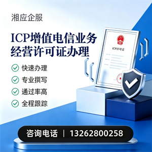 丽水ICP增值电信业务经营许可证申请服务