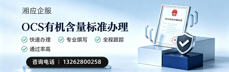 丽水OCS有机含量标准认证申请服务